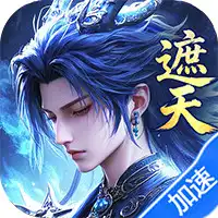 辰东群侠传（0.1荒天帝版）