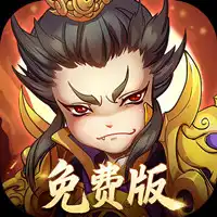 全民主公（0.1折免费版）