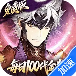 三国志幻想大陆2：枭之歌（1折免费版）
