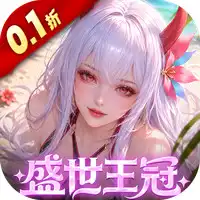 上古王冠（0.1折官方正版）