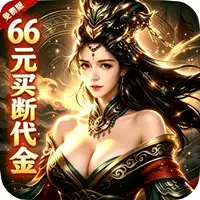 极武尊(内置0.05折5W免费版)